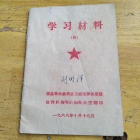 怀旧 文革 学习材料 (四) 宾县革命委员会  1968年 较少