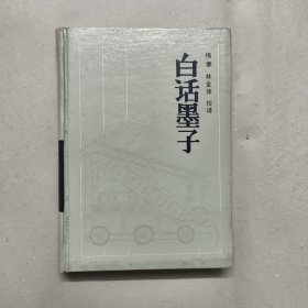 白话墨子