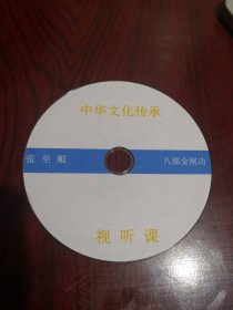 张至顺 八部金刚功 教学练习复刻光盘一张