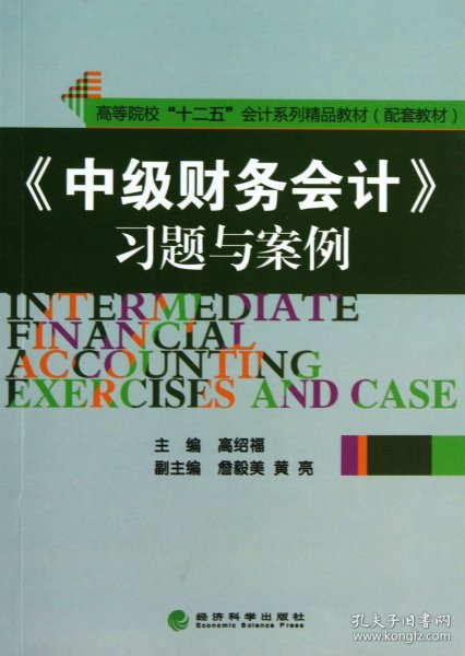 《中级财务会计》习题与案例/高等院校“十二五”会计系列精品教材