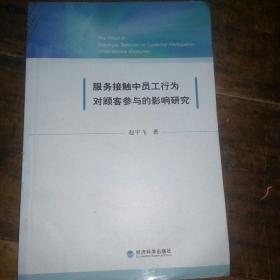 服务接触中员工行为对顾客参与的影响研究