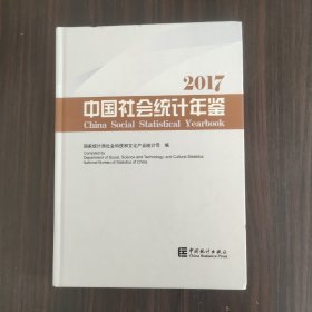 中国社会统计年鉴2017（附光盘）