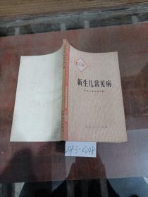 新生儿常见病（北京儿童医院内科）