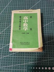 新版高中數(shù)學(xué)要點(diǎn)難點(diǎn)解析