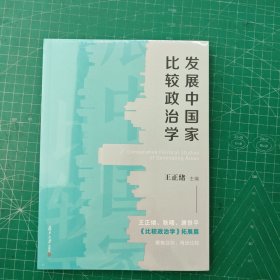 发展中国家比较政治学