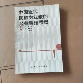 中国近代民族实业家的经营管理思想