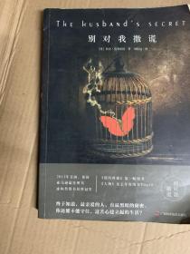 别对我撒谎 莉安·莫利提娜