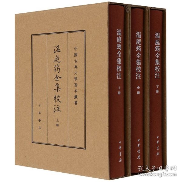 温庭筠全集校注（中国古典文学基本丛书·典藏本·精装繁体竖排·全3册）