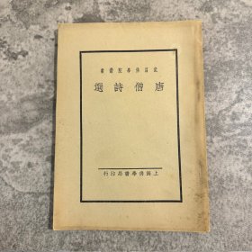 唐僧诗选