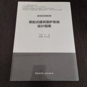 装配式建筑围护系统设计指南