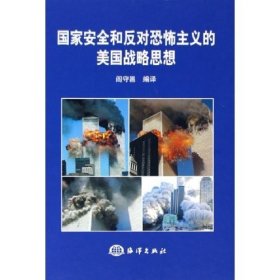 国家安全和反对恐怖主义的美国战略思想