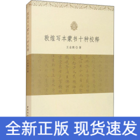 敦煌寫本蒙書十種校釋