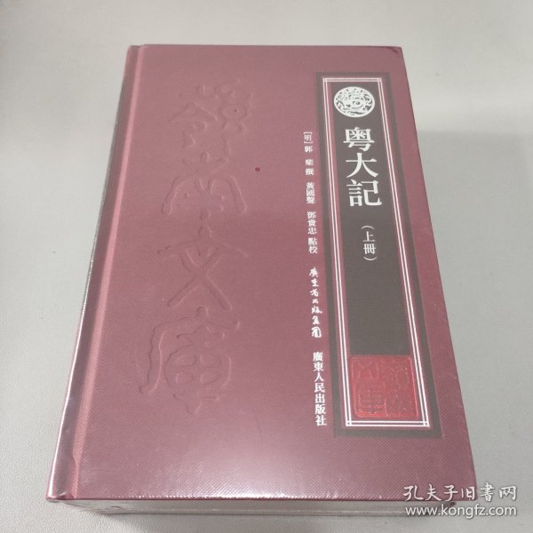 粤大记（上下册）