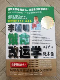 李居明谈四季人生：饿命改运学