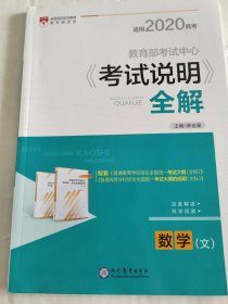 《考试说明》全解：数学（文）