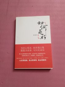 如何是好