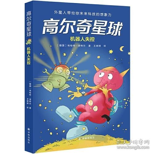 高尔奇星球：机器人失控（德国家喻户晓的科幻启蒙，外星人带给孩子未来科技的想象力！杨鹏、粲然推荐）