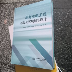 水利水电工程移民安置规划与设计