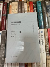 思考的痕迹:重读马克思的记忆与思考（上下卷）