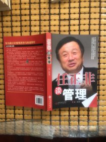 任正非谈管理