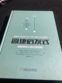 简捷启发式:有限理性让我们更聪明