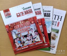 益生康健 / 2019年杂志 部分期刊合集 共4本 健康保养科普知识读物 保健品养生专刊