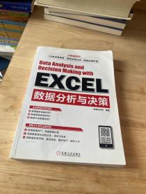 Excel数据分析与决策