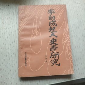 李自成起义史事研究