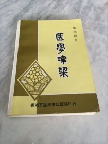 医学津梁 【中国名老中医梁剑波著 梁剑波行医三十多年的临床实践经验 】