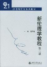 21世纪哲学系列教材：新伦理学教程（第2版）