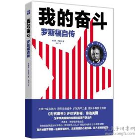 我的奋斗 罗斯福自传