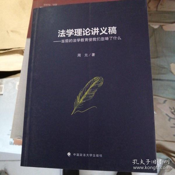 法学理论讲义稿——当前的法学教育使我们忽略了什么周元“全面综合型”研究生课程改革试点项目