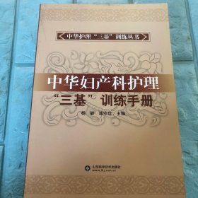 中华护理三基训练丛书：中华妇产科护理“三基”训练手册