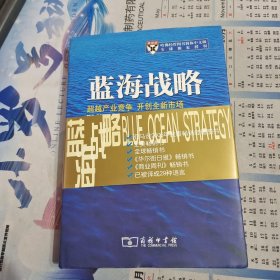 蓝海战略：超越产业竞争，开创全新市场