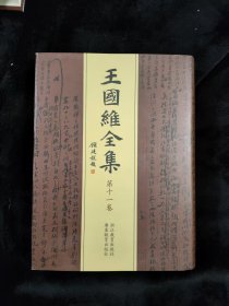 王国维全集