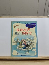 极地冰河历险记【自然黄旧，有折痕和黄斑】