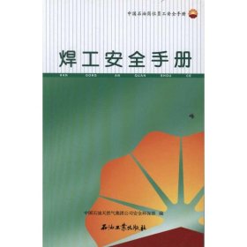 中国石油岗位员工安全手册 焊工安全手册