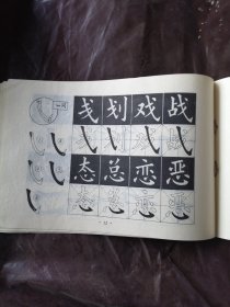 简化字楷体字贴（邓散木遗作）