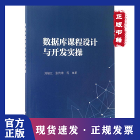 數(shù)據(jù)庫課程設(shè)計及開發(fā)實操 9787030527981