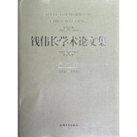 全新正版钱伟长学术集卷(1937-1955)9787567103832