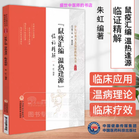 《鼠疫汇编 温热逢源》临证精解