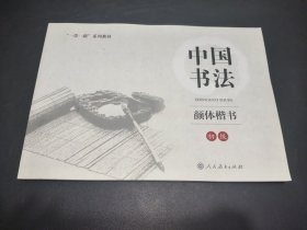 一带一路系列教材：中国书法 颜体楷书（初级）