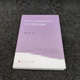 社会主义主流意识形态与当今中国社会思潮