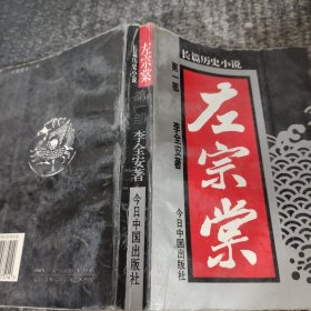 左宗棠:长篇历史小说