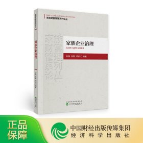 家族企业治理