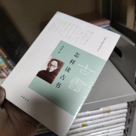 怎样读古书