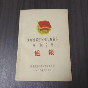 表彰青年学习毛主席著作积极分子通报（共11页）