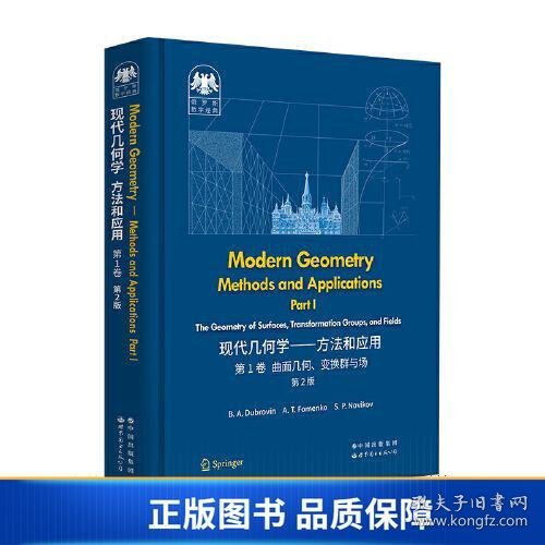 俄罗斯数学经典：现代几何学——方法和应用  第1卷 第2版