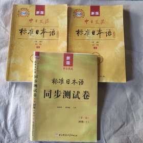 新版中日交流标准日本语 初级 上下册 带同步试卷（第二版）