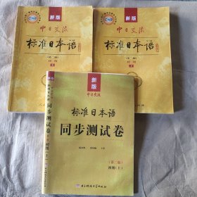 新版中日交流标准日本语 初级 上下册（第二版）